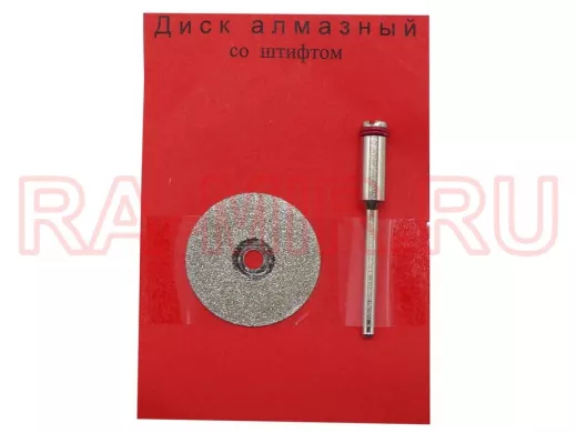 Диск для резки алмазный D=22мм со штифтом,  №46 "ABI-173375"