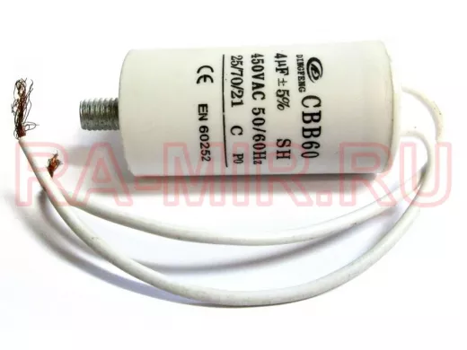 Конденсаторы пусковые     4,0mf x 450 VAC  CBB-60 гибкие/болт  +-5%/50Hz(60Hz)