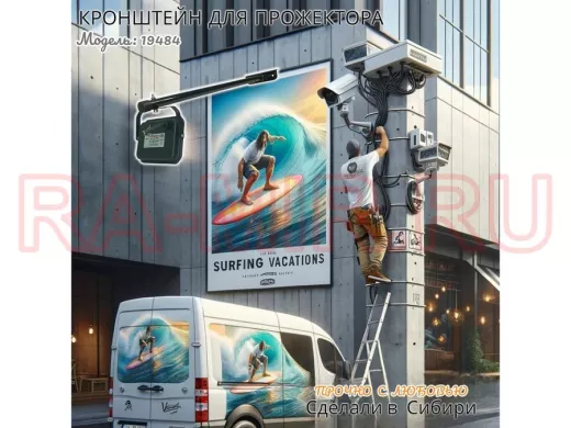 Кронштейн для прожектора 