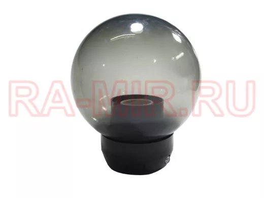 Светильник-ШАР садово-парковый, диам. 150мм, дымчатый, UFP-R150A SMOKE, с основанием UFP-A05AE BLACK