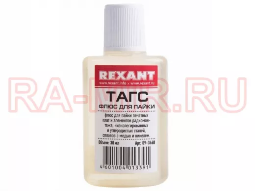 Флюс для пайки  ТАГС  30мл  REXANT