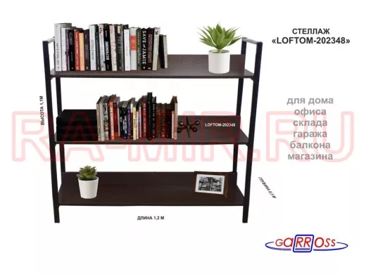 Стеллаж 3 полки, чёрный "LOFTOM-202348" венге, высота 120, ширина 35, длина 120см, полка 120х30см