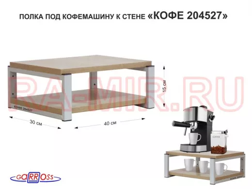 Полка под кофемашину к стене, высота 17см, серый каркас 