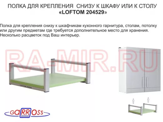 Полка под шкаф, 15см, серая "LOFTOM 204529" крепление под стол, размер полки 30х40см, салатовый