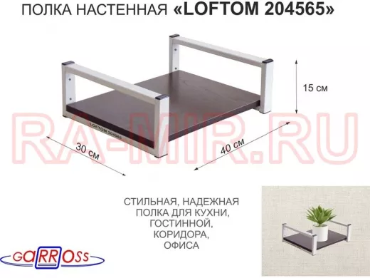 Полка для цветов 15см "LOFTOM 204565" крепление к стене, размер 30х40см, серый/венге