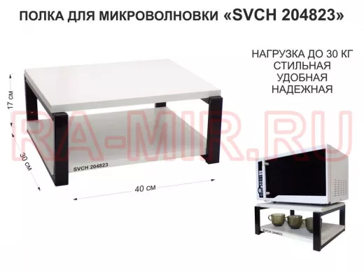 Кронштейн для микроволновки, 17см чёрный 