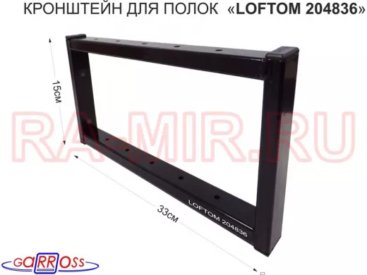 Кронштейн для полок, высота 15см, столешниц, раковин, вылет 33см, 12 отв., чёрный "LOFTOM 204836"