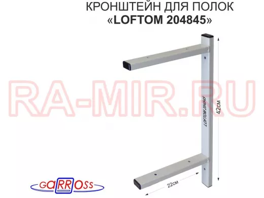 Кронштейн для полок, высота 42см, два уровня, вылет 22см, 6 отв., серый 