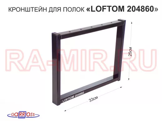 Кронштейн для подставки, высота 25см, столешни, полки, вылет 33,5см, 5отв., чёрный 