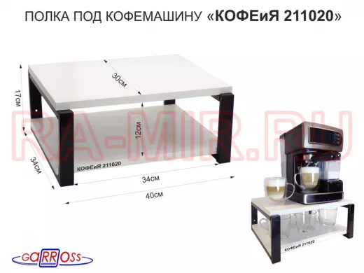 Полка под кофемашину к стене, высота 17см, черный каркас 