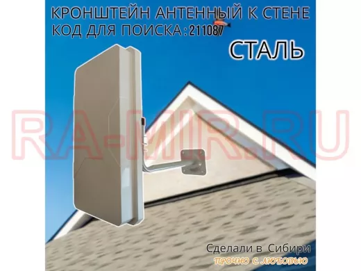 Кронштейн антенный, вылет 0,35м 