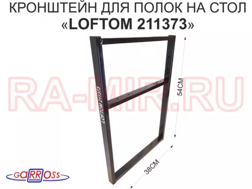 Кронштейн для подставки, высота 54см, столешни, полки, вылет 38см, 6 отв., чёрный 