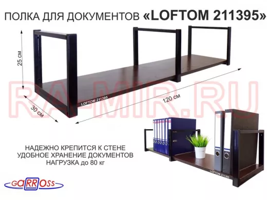 Полка для документов к стене, высота 25см, размер 30х120см, черная 