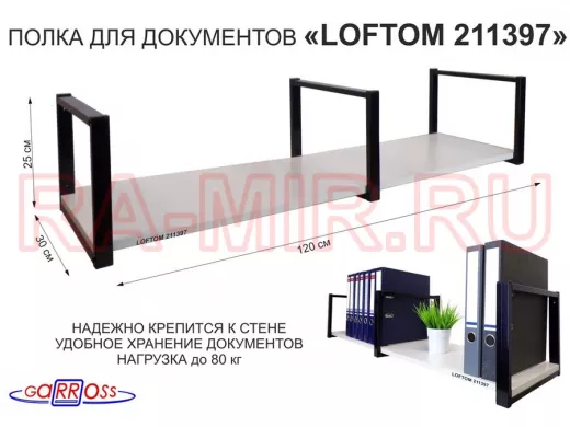 Полка для документов к стене, высота 25см, размер 30х120см, черная "LOFTOM 211397" сосна