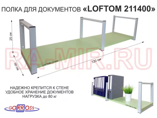 Полка для документов к стене, высота 25см, размер 30х120см, серая "LOFTOM 211400" салатовый