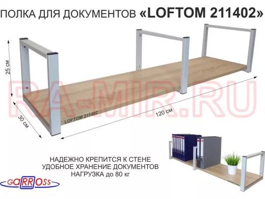 Полка для документов к стене, высота 25см, размер 30х120см, серая "LOFTOM 211402" дуб сонома