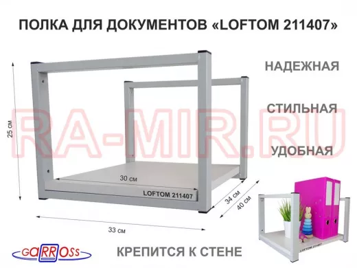 Полка для документов к стене, высота 25см, размер 30х40см, серая "LOFTOM 211407" сосна