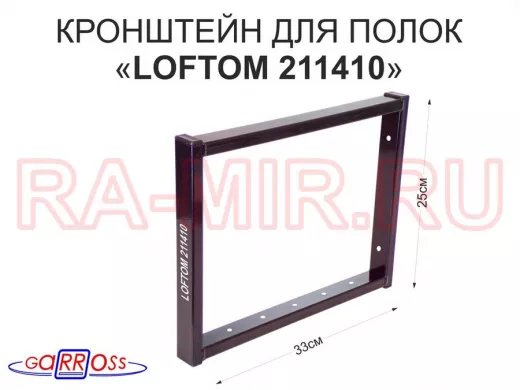 Кронштейн для полок, высота 25см, столешниц, раковин, вылет 33см, 7 отв., чёрный 