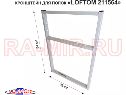 Кронштейн для подставки, высота 54см, столешни, полки, вылет 38см, 6 отв., серый 