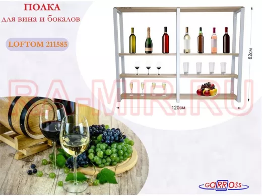 Полка для вина и бокалов, высота 82см, 4 уровня, размер полки 10х120см, серая "LOFTOM 211585" дуб