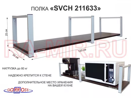 Кронштейн для микроволновки, 25см серый, 1 полка 30х120см 