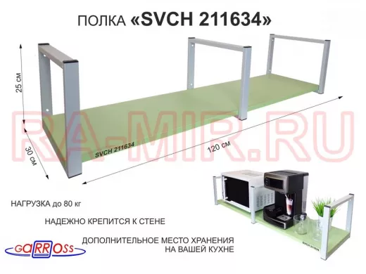 Кронштейн для микроволновки, 25см серый, 1 полка 30х120см 