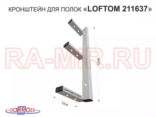 Кронштейн для полок, высота 42см, три уровня, вылет 10см, 8 отв., серый 