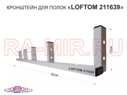 Кронштейн для полок, высота 82см, пять уровней, вылет 10см, 12 отв., серый "LOFTOM 211639"