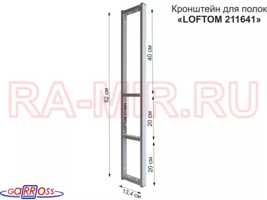 Кронштейн для полок, высота 82см, четыре уровня, вылет 13см, 10 отв., серый 