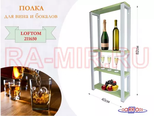 Полка для вина и бокалов, высота 82см, 4 уровня, размер полки 10х40см, серая "LOFTOM 211650" салатов