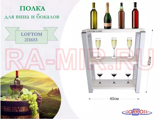 Полка для вина и бокалов, высота 42см, 3 уровня, размер 10х40см, серая "LOFTOM 211653" сосна