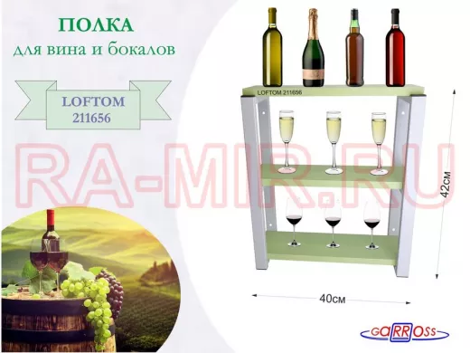 Полка для вина и бокалов, высота 42см, 3 уровня, размер 10х40см, серая 