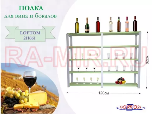 Полка для вина и бокалов, высота 82см, 5 уровней, размер 10х120см, серая "LOFTOM 211661" салатовый