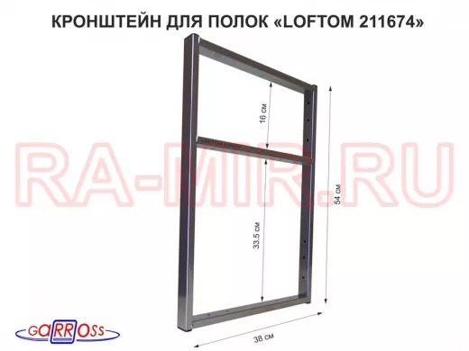 Кронштейн для полок, высота 54см, для столешниц, раковин, вылет 38см, 14 отв. серебр "LOFTOM 211674"