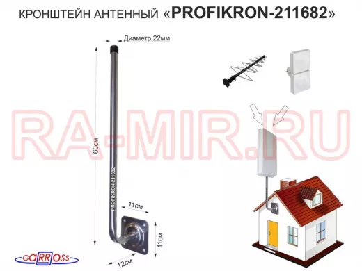 Кронштейн антенный, вылет 0,12м "PROFIKRON-211682" серебристый, вверх 0,6м, 22мм, основа 11х11см