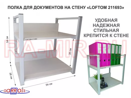 Полка для документов на стену, высота 54см, размер 35х54см, серая "LOFTOM 211693" 2 уровня, сосна