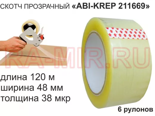 Скотч упаковочный 48мм х120метров "ABI-KREP 211729" (набор 6шт) клейкая лента, прозрачная,толщ.38мкр