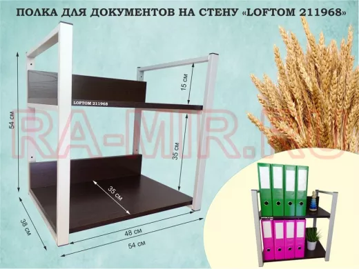 Полка для документов на стену, высота 54см, размер 35х54см, серая "LOFTOM 211968" 2 уровня, венге
