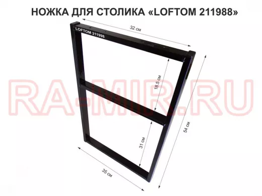 Подстолье, ножка для стола, опора металлическая, высота 54 см, ширина 35 см, чёрный 
