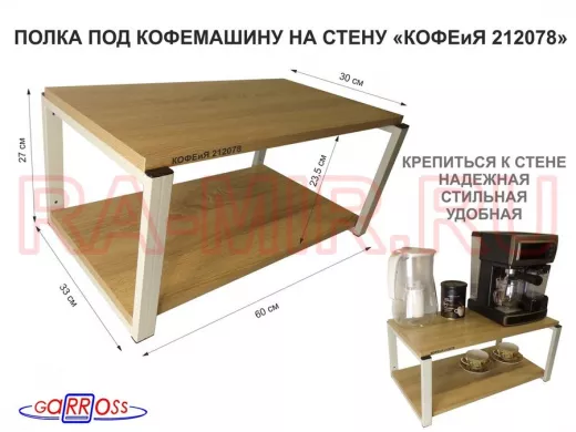 Полка под кофемашину к стене, высота 27см, серый каркас 