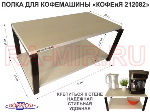 Полка под кофемашину к стене, высота 27см, черный каркас "КОФЕиЯ 212082" полки 30х60см,сосна