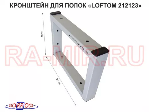 Кронштейн для полок, высота 15см, два уровня, вылет 21см, 6 отв., серый "LOFTOM 212123"