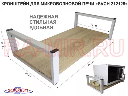 Кронштейн для микроволновой печи, серый "SVCH 212125" высота 15 см, полка 60х30 см, дуб сонома