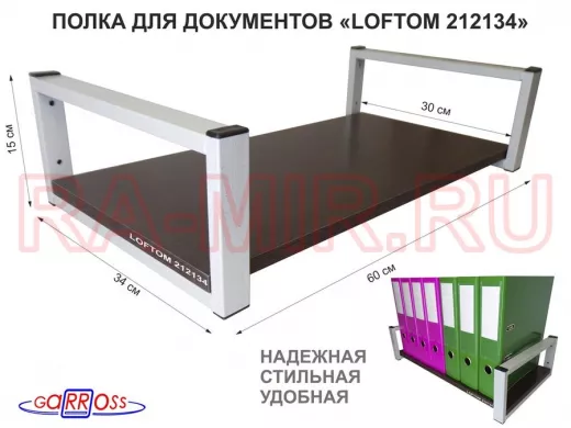 Полка для документов, серая "LOFTOM 212134" высота 15 см, 60х30 см, венге