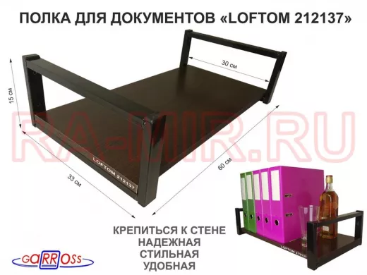 Полка для документов, черная "LOFTOM 212137" высота 15 см, 60х30 см, венге