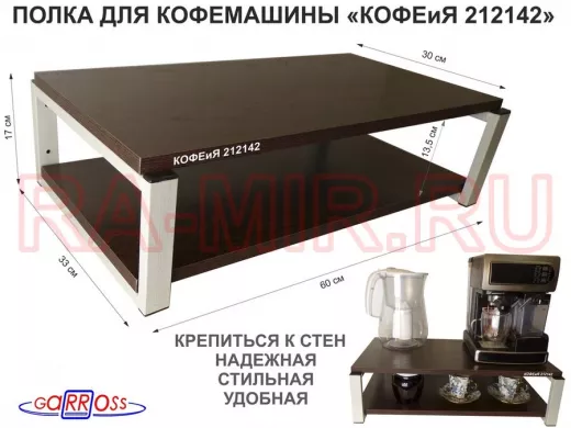 Полка для кофемашины, серая "КОФЕиЯ 212142" высота 17 см, полки 30х60 см, венге, 2 уровня