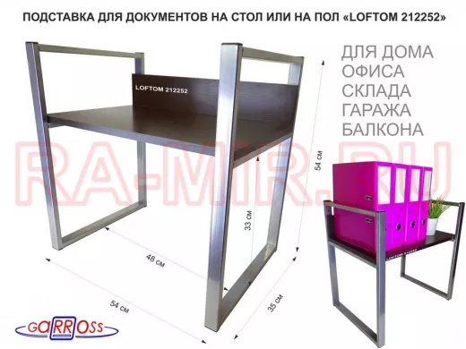 Подставка для документов на стол или пол, высота 54см, размер 35х54см, серебри "LOFTOM 212252" венге