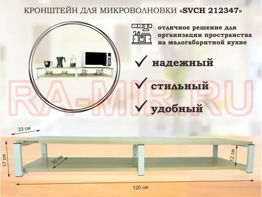 Кронштейн для микроволновки, 17см серый, 2 полки 30х120см 