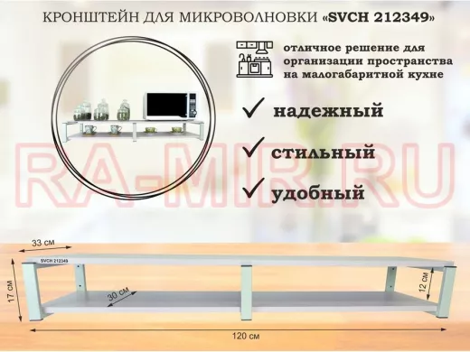 Кронштейн для микроволновки, 17см серый, 2 полки 30х120см 