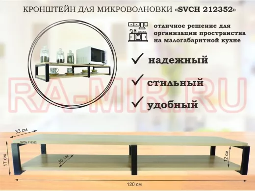 Кронштейн для микроволновки, 17см черный, 2 полки 30х120см 